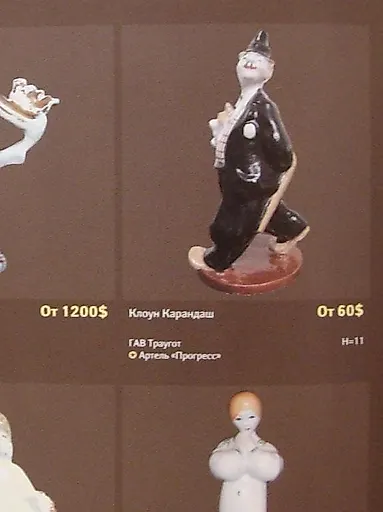 Клоун Карандаш с собакой Кляксой - View 3