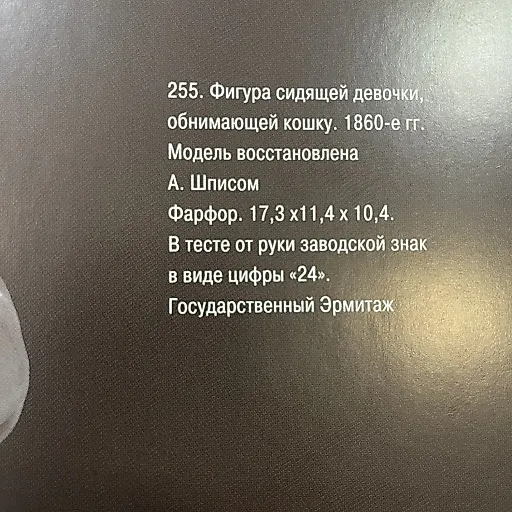 Девочка с кошкой период правления Николая I модель Августа Шписа ИФЗ 1853-1855 г - View 9